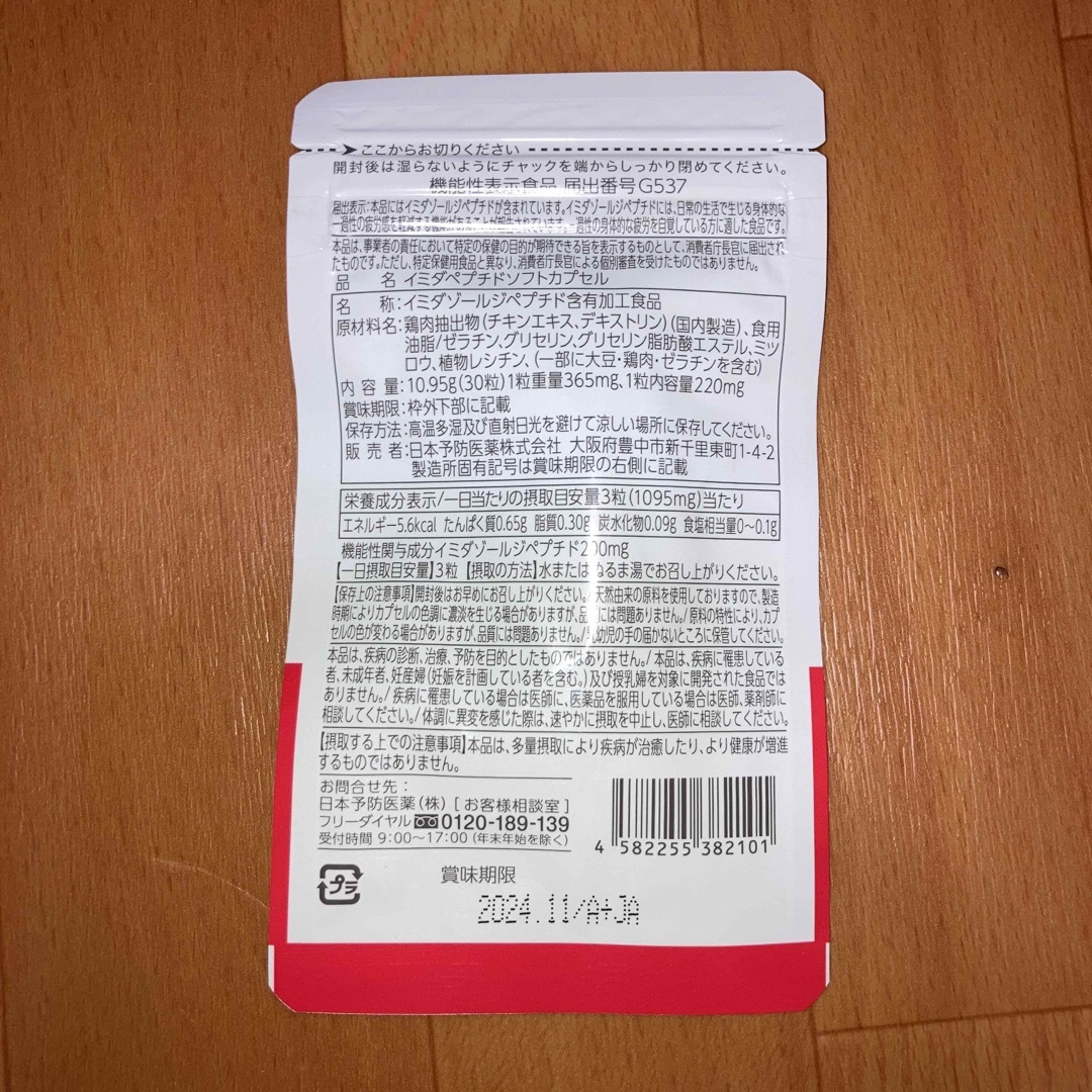 日本予防医薬(ニホンヨボウイヤク)のイミダペプチド　30粒　おまけ付き 食品/飲料/酒の健康食品(その他)の商品写真