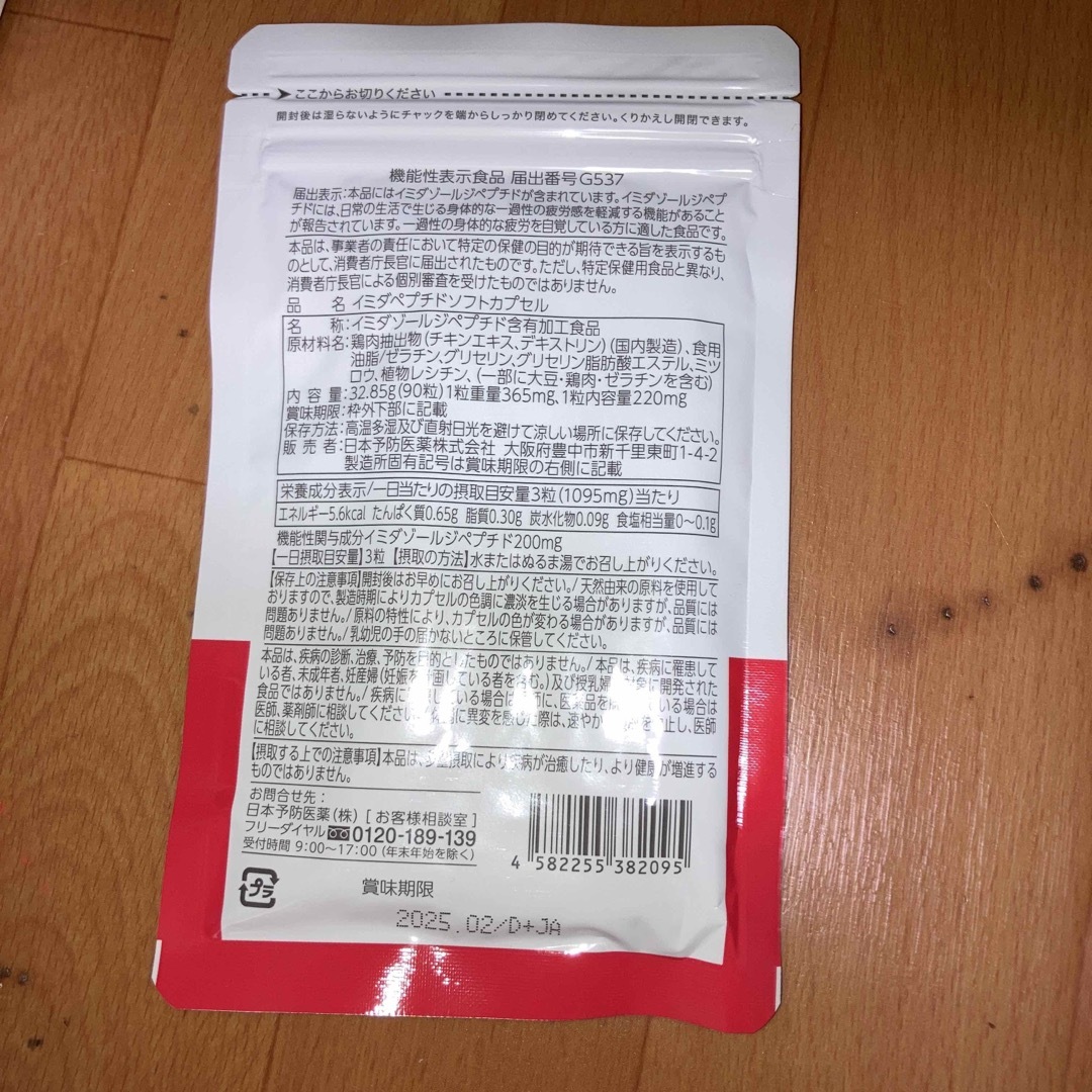 日本予防医薬(ニホンヨボウイヤク)のイミダペプチド　90粒　おまけ付き 食品/飲料/酒の健康食品(その他)の商品写真