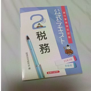 銀行業務検定試験公式テキスト税務２級 ２０２３年３月受験用(ビジネス/経済)