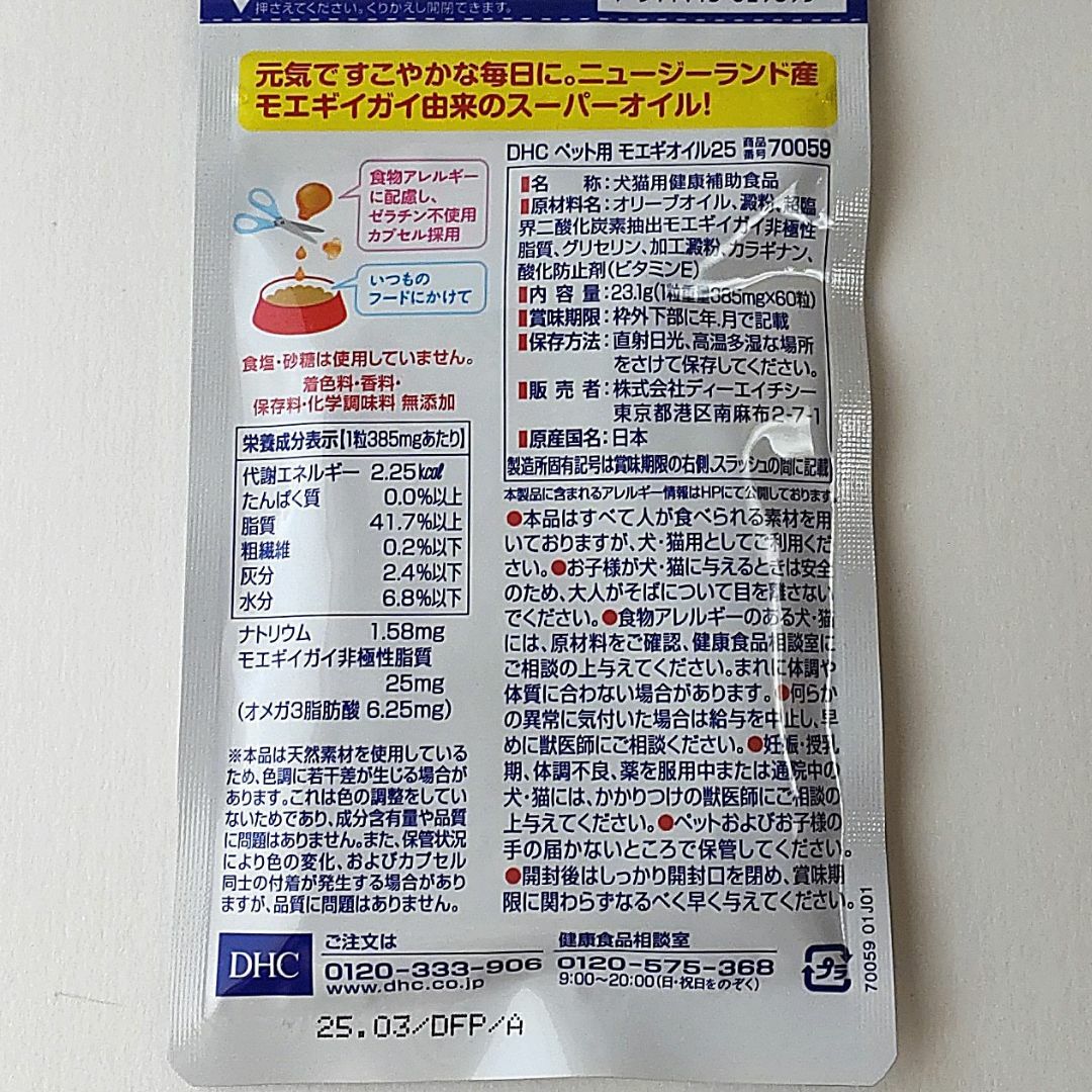 DHC ペット用モエギオイル25 60粒    3個セット【送料無料】 1