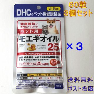 ディーエイチシー(DHC)のDHC ペット用モエギオイル25 60粒    3個セット【送料無料】(その他)