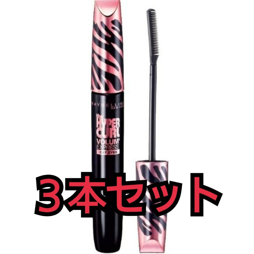 MAYBELLINE - 青と春様専用【ボリューム エクスプレス ハイパーカール ...