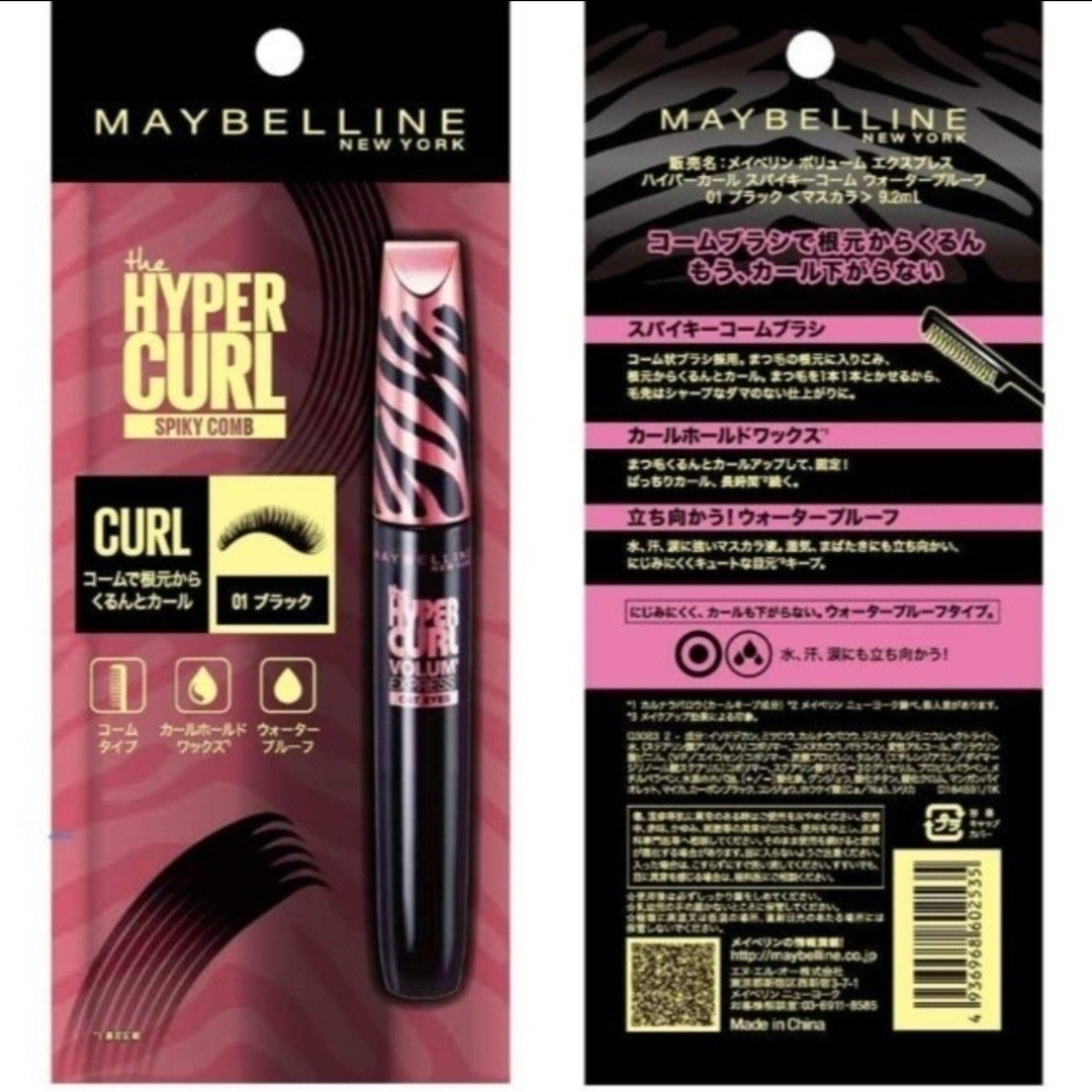 MAYBELLINE - 青と春様専用【ボリューム エクスプレス ハイパーカール
