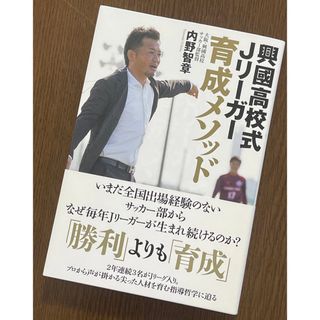 興国高校式Jリーガー育成メソッド(趣味/スポーツ/実用)