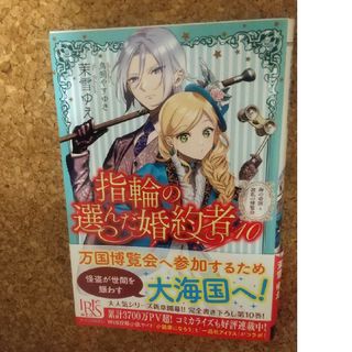 指輪の選んだ婚約者 １０(文学/小説)