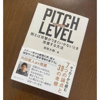 方法PITCH LEVEL: 例えば攻撃がうまくいかないとき改善する方法(趣味/スポーツ/実用)