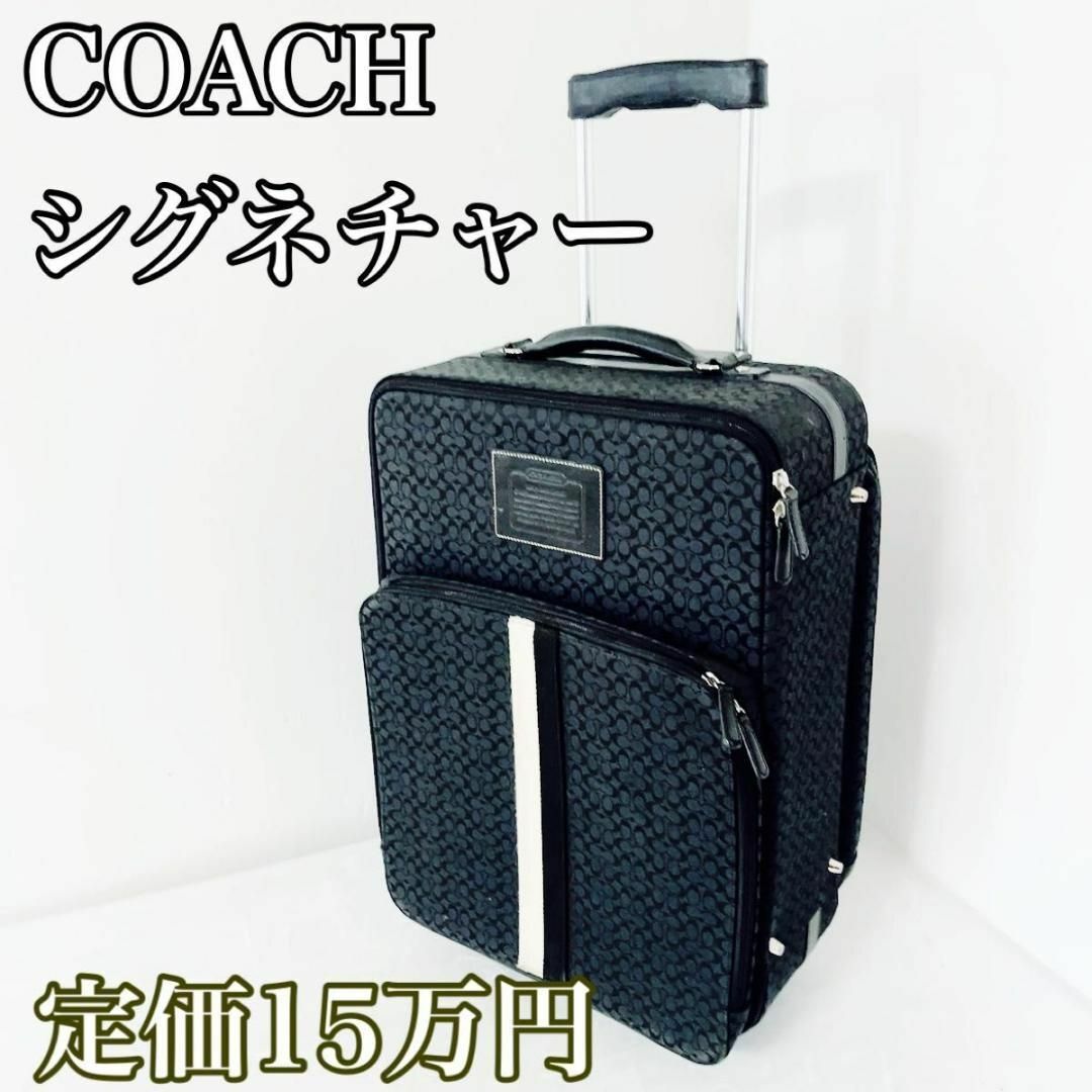 COACH コーチ　キャリーバック　スーツケース