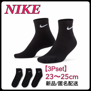 ナイキ(NIKE)の【セール】23〜25cm【3足組】ナイキ ソックス　靴下  SX7667 黒(ソックス)