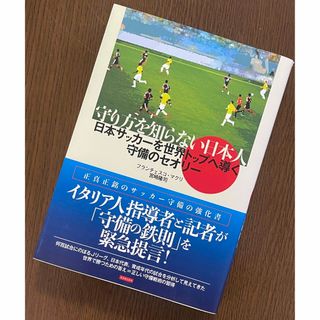 守り方を知らない日本人 日本サッカーを世界トップへ導く守備のセオリー(趣味/スポーツ/実用)