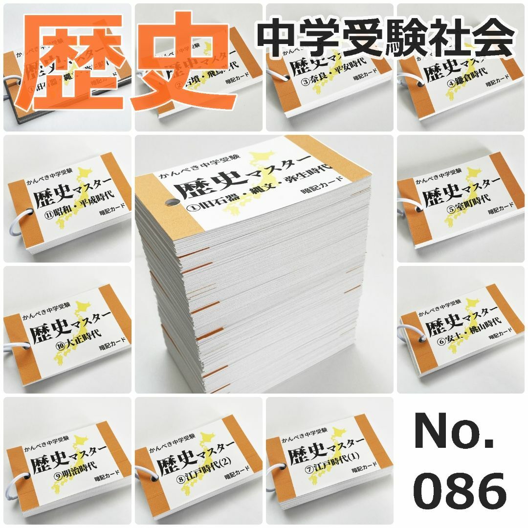 【086】中学受験社会　歴史マスター①～⑪　中学入試　受験過去問多数 エンタメ/ホビーの本(語学/参考書)の商品写真