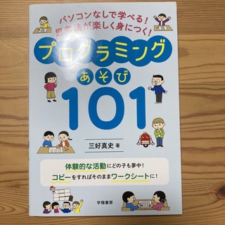 パソコンなしで学べる！思考法が楽しく身につく！プログラミングあそび１０１(人文/社会)