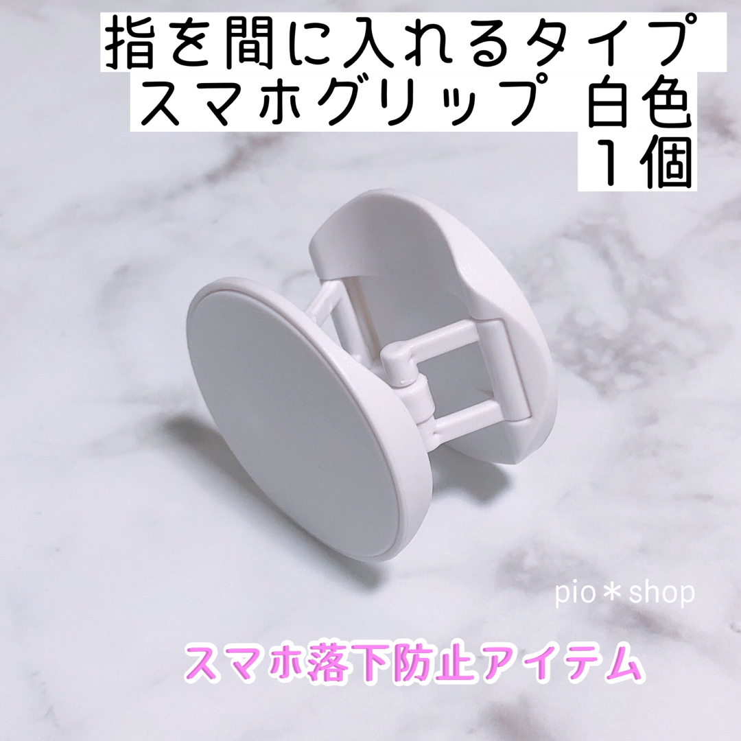 指を間に入れるタイプ 白色 スマホグリップ スマホスタンドの通販 by pio＊shop ｜ラクマ