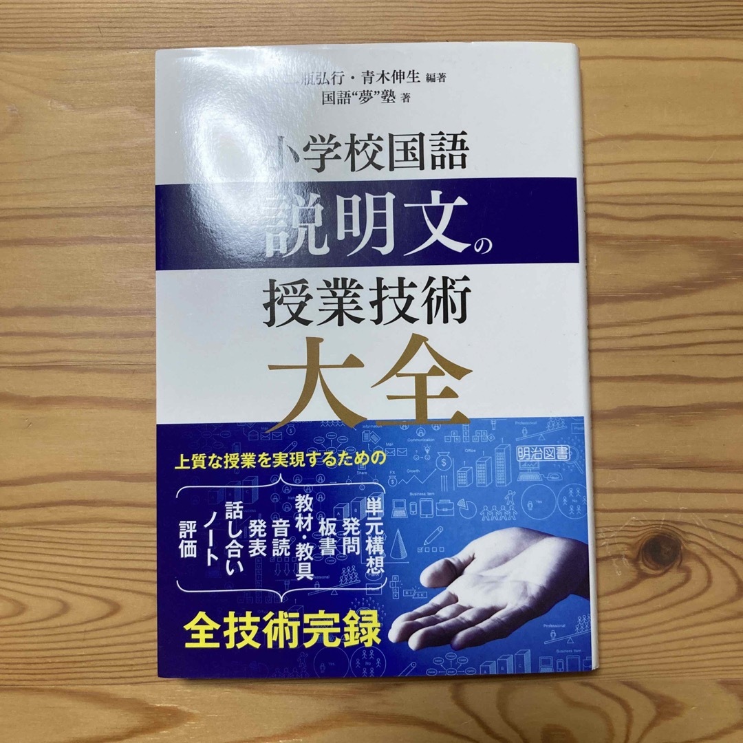 【美にゃんこ母様専用】小学校国語説明文の授業技術大全 エンタメ/ホビーの本(人文/社会)の商品写真