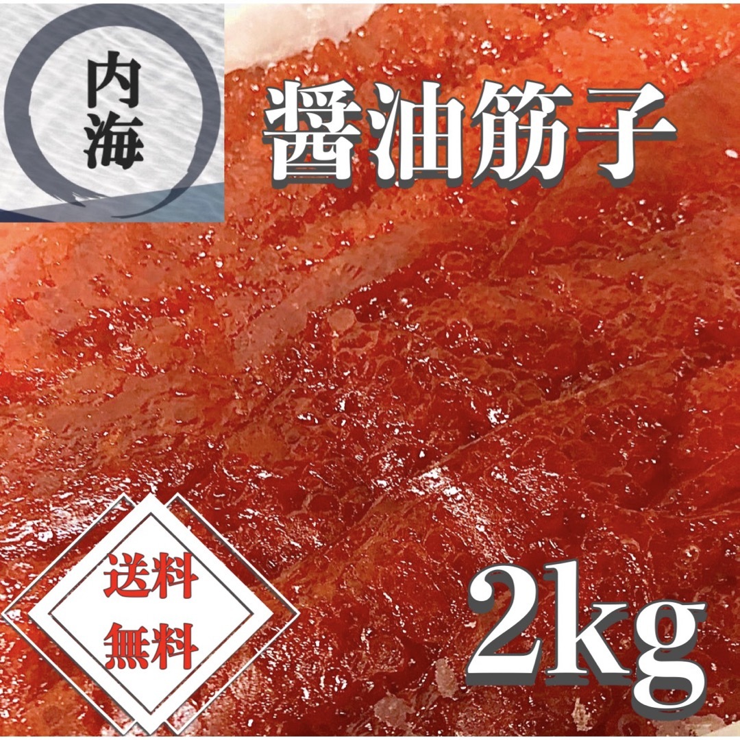 【大容量】お買い得！！醤油筋子 たっぷり2kg！！業務用魚介