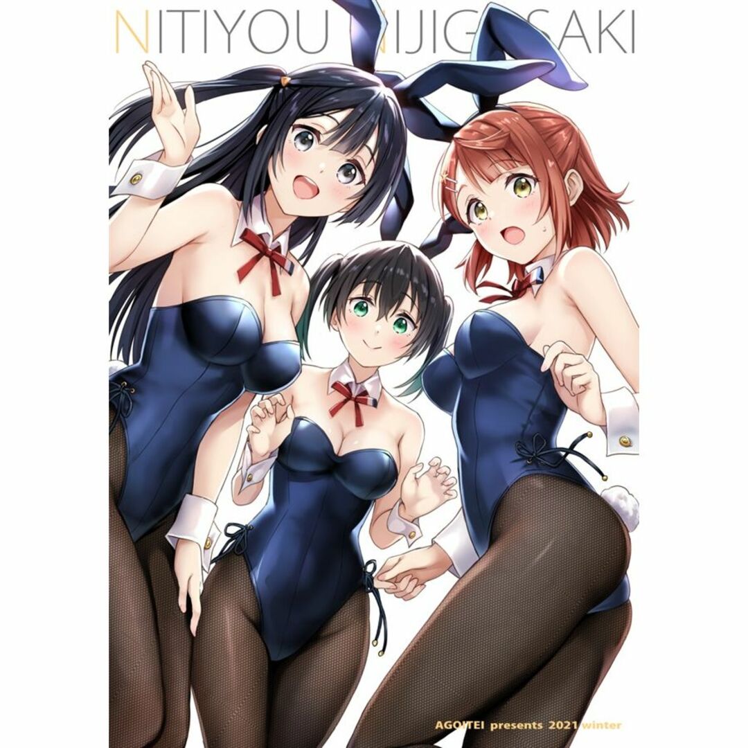同人誌 NITIYOU NIJIGASAKI AGOI亭 三九呂 ラブライブS エンタメ/ホビーの同人誌(一般)の商品写真