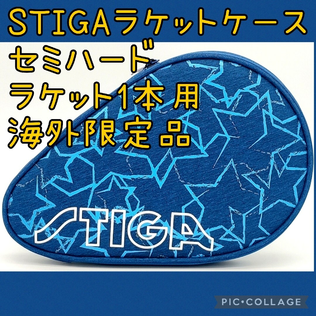 海外輸入品 STIGA 卓球ラケットケース スティガ 青 スポーツ/アウトドアのスポーツ/アウトドア その他(卓球)の商品写真