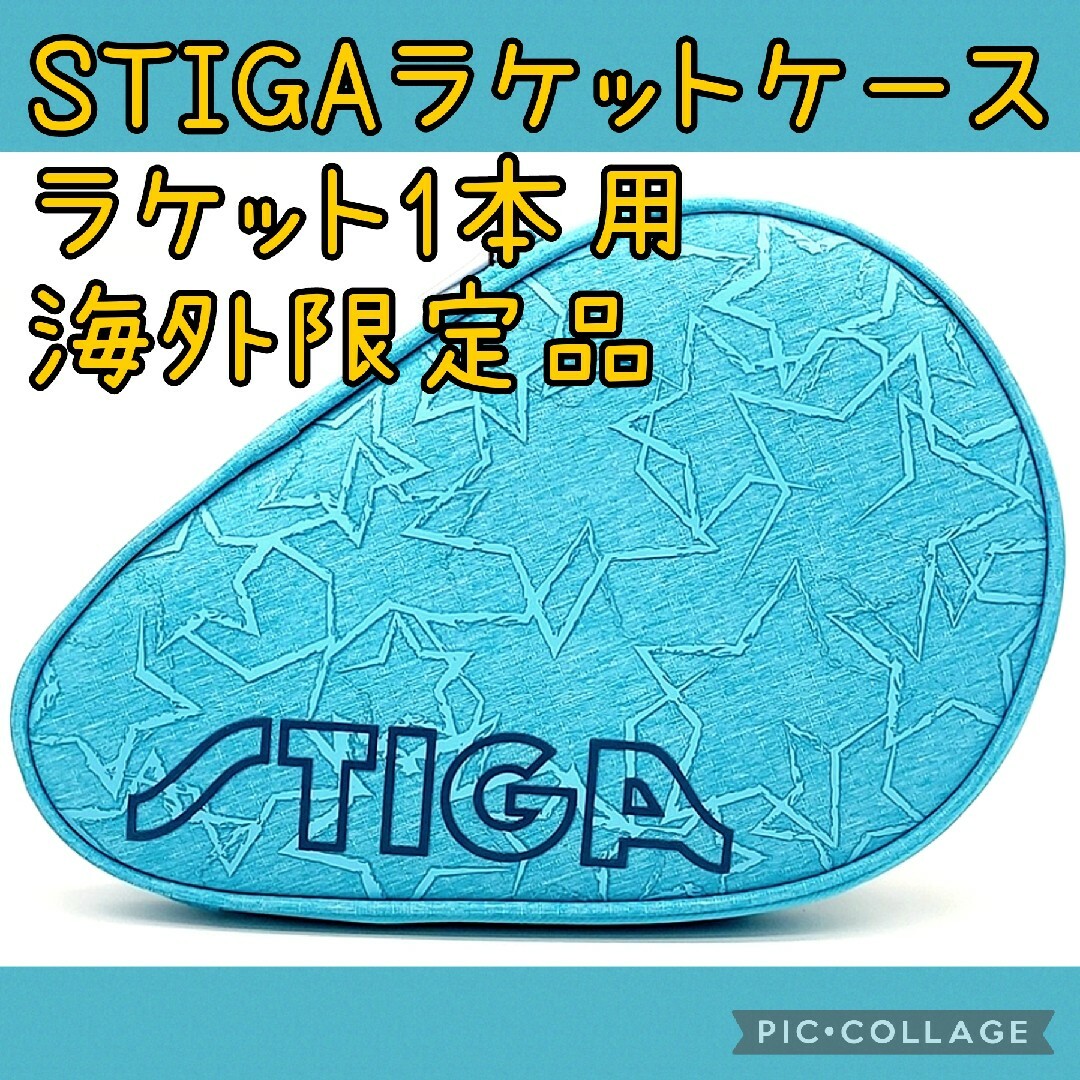 海外輸入品 STIGA 卓球ラケットケース スティガ 水色 スポーツ/アウトドアのスポーツ/アウトドア その他(卓球)の商品写真