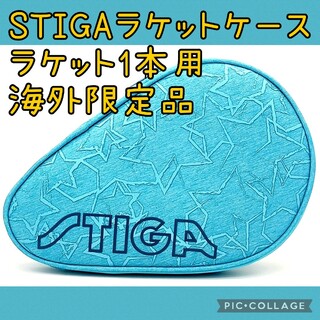 海外輸入品 STIGA 卓球ラケットケース スティガ 水色(卓球)
