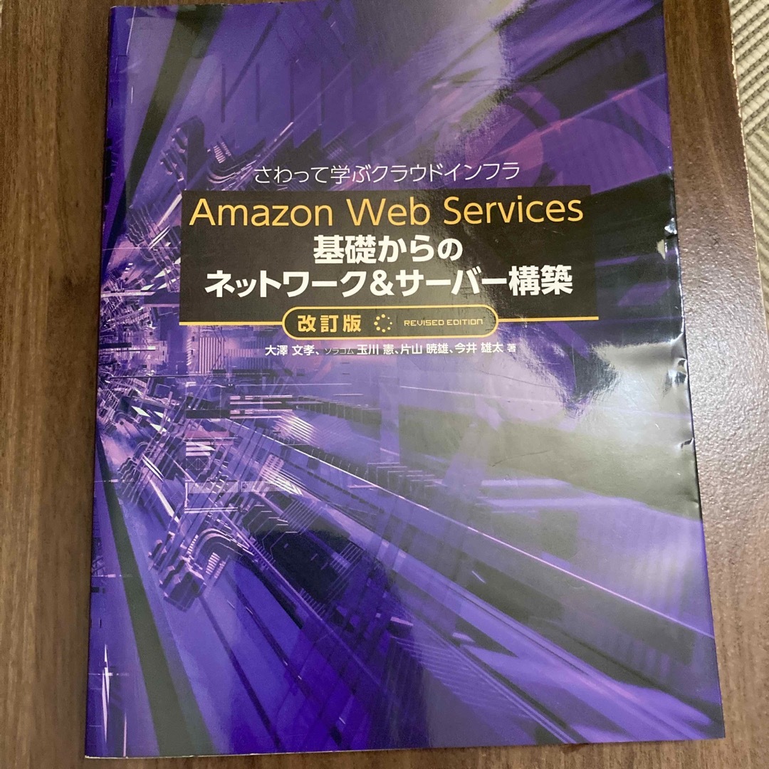 Ａｍａｚｏｎ　Ｗｅｂ　Ｓｅｒｖｉｃｅｓ基礎からのネットワーク＆サーバー構築 さわ | フリマアプリ ラクマ