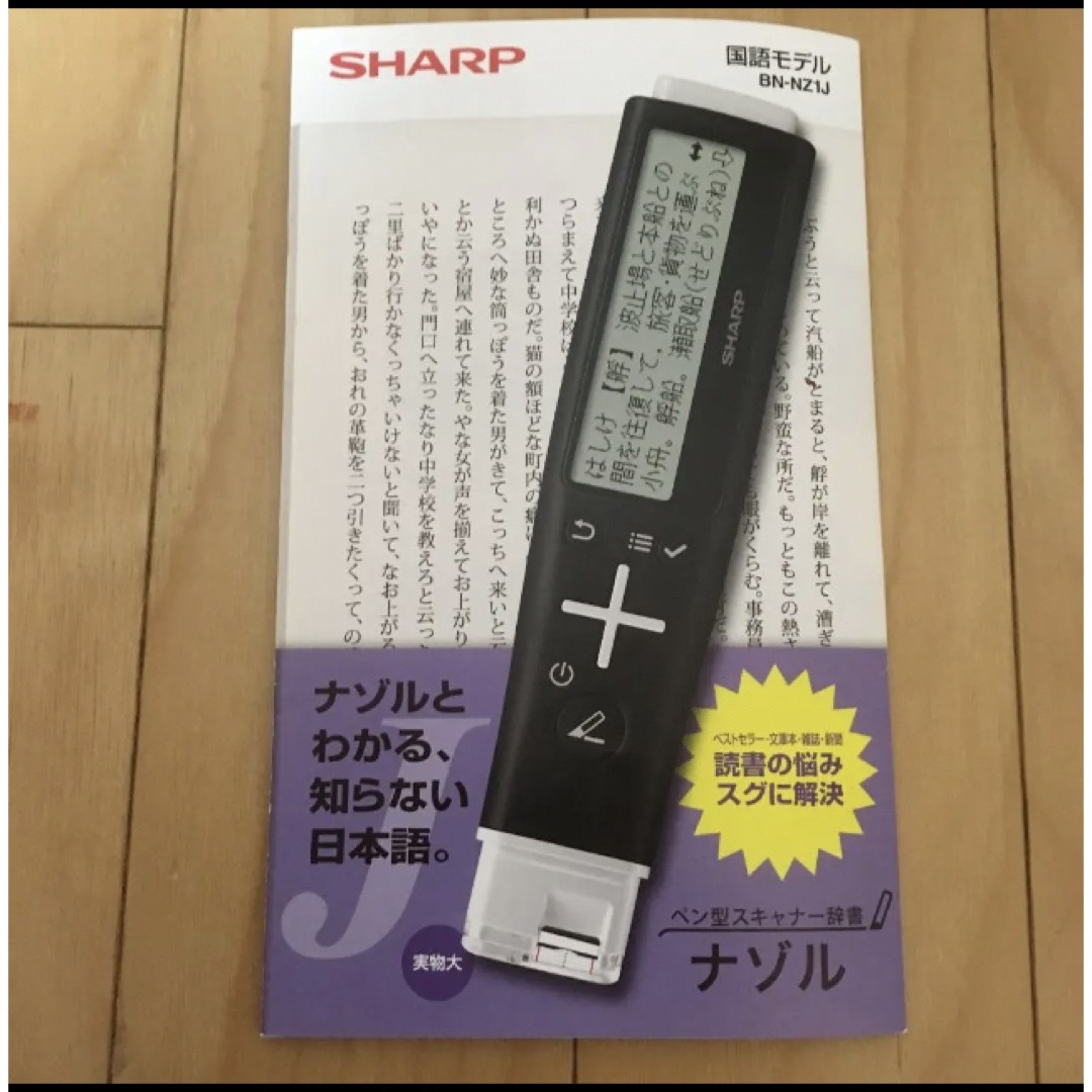 SHARP(シャープ)のペン型スキャナー  国語 辞書  ナゾル  ⭐️新品⭐️ エンタメ/ホビーのエンタメ その他(その他)の商品写真