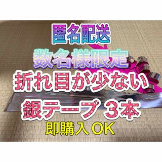 ナニワダンシ(なにわ男子)のなにわ男子 1st Love 銀テープ フル 3本 匿名配送 即購入OK(アイドルグッズ)