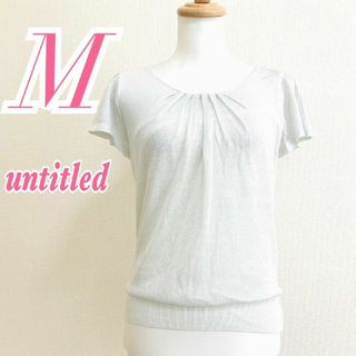 アンタイトル(UNTITLED)のUNTITLED アンタイトル　半袖ニット　ラメ　タック　ライトグレー　M(Tシャツ(半袖/袖なし))