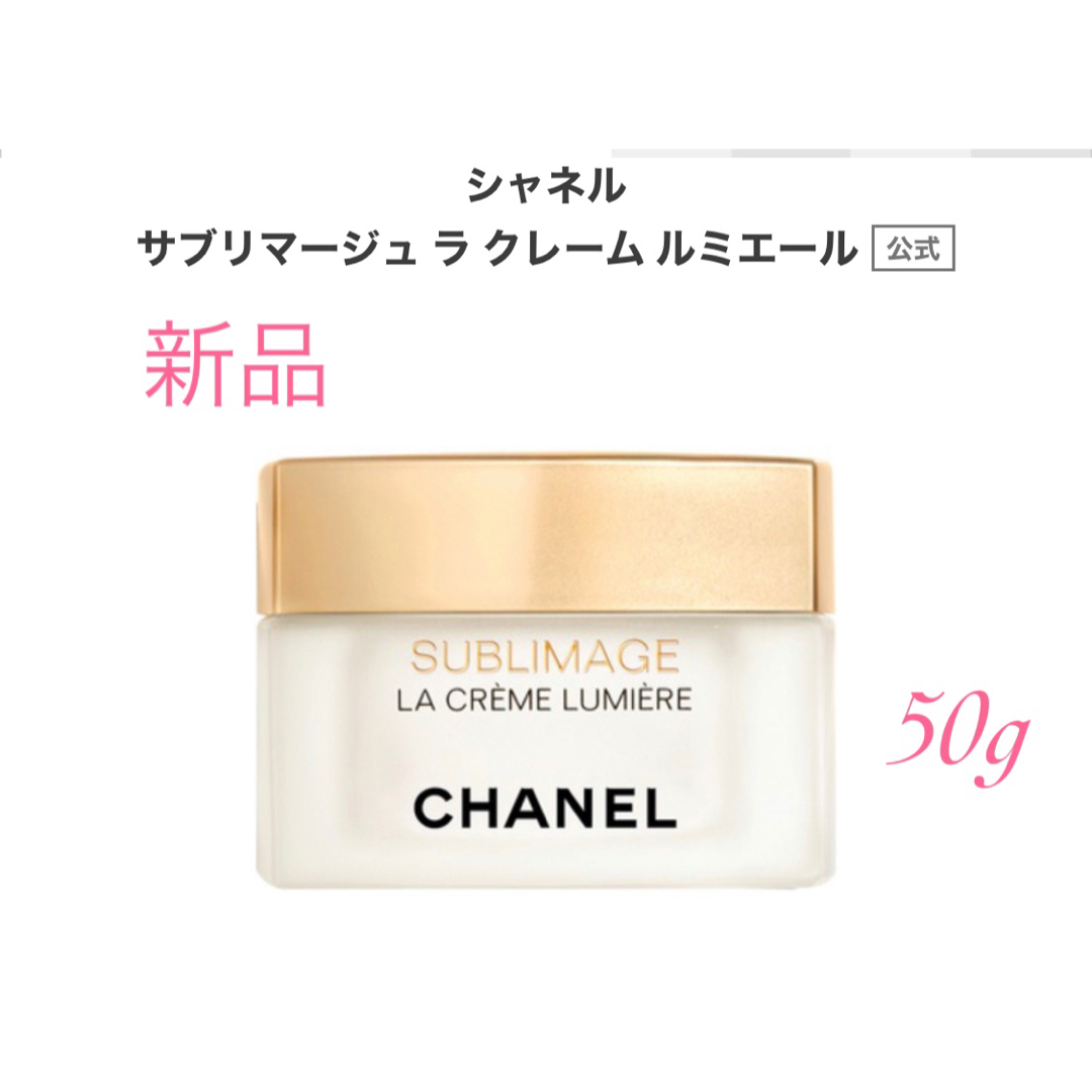 シャネル　 CHANEL  サブリマージュラクレームルミエール