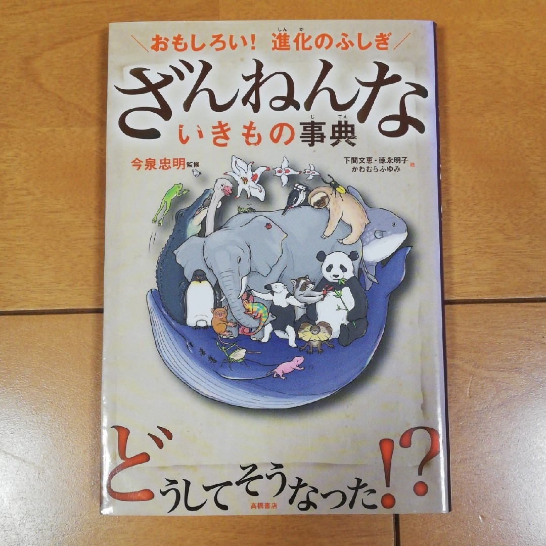 「おもしろい！ 進化のふしぎ ざんねんな いきもの事典」 エンタメ/ホビーの本(その他)の商品写真