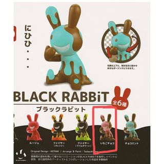 ガチャ BLACK RABBiT ブラックラビット いちごチョコ(キャラクターグッズ)