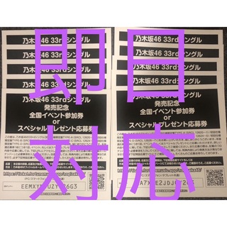 乃木坂46 おひとりさま天国 33rdシングル 応募券 15枚セット シリアル
