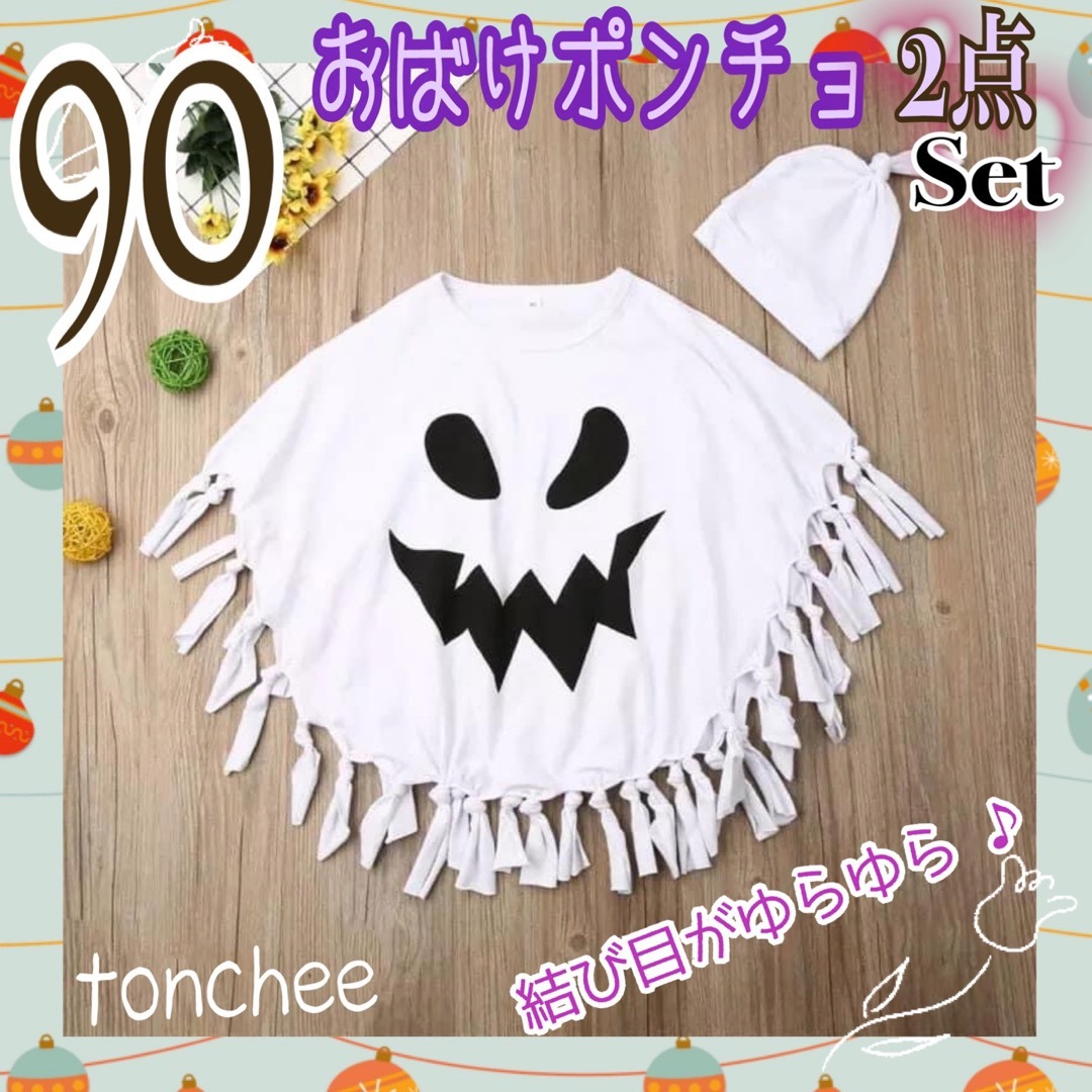 新品】90 おばけ ポンチョ 帽子付き ハロウィン 衣装 コスプレ イベントの通販 by tonプロフ必読願います♪｜ラクマ