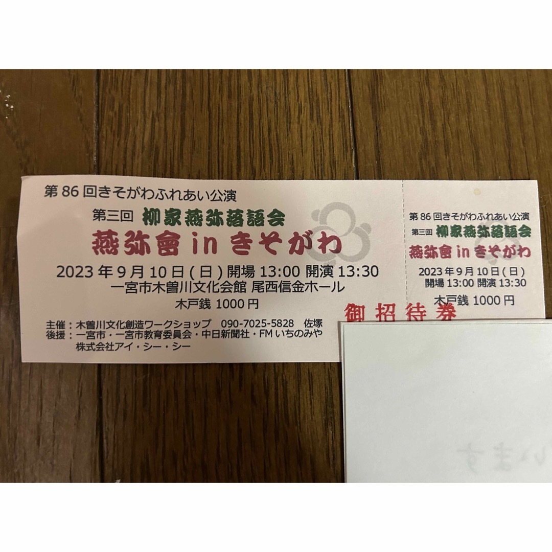 第86回木曽川ふれあい公演　第三回柳家蒸弥落語会　蒸弥in木曽川招待券1枚 チケットのイベント(その他)の商品写真