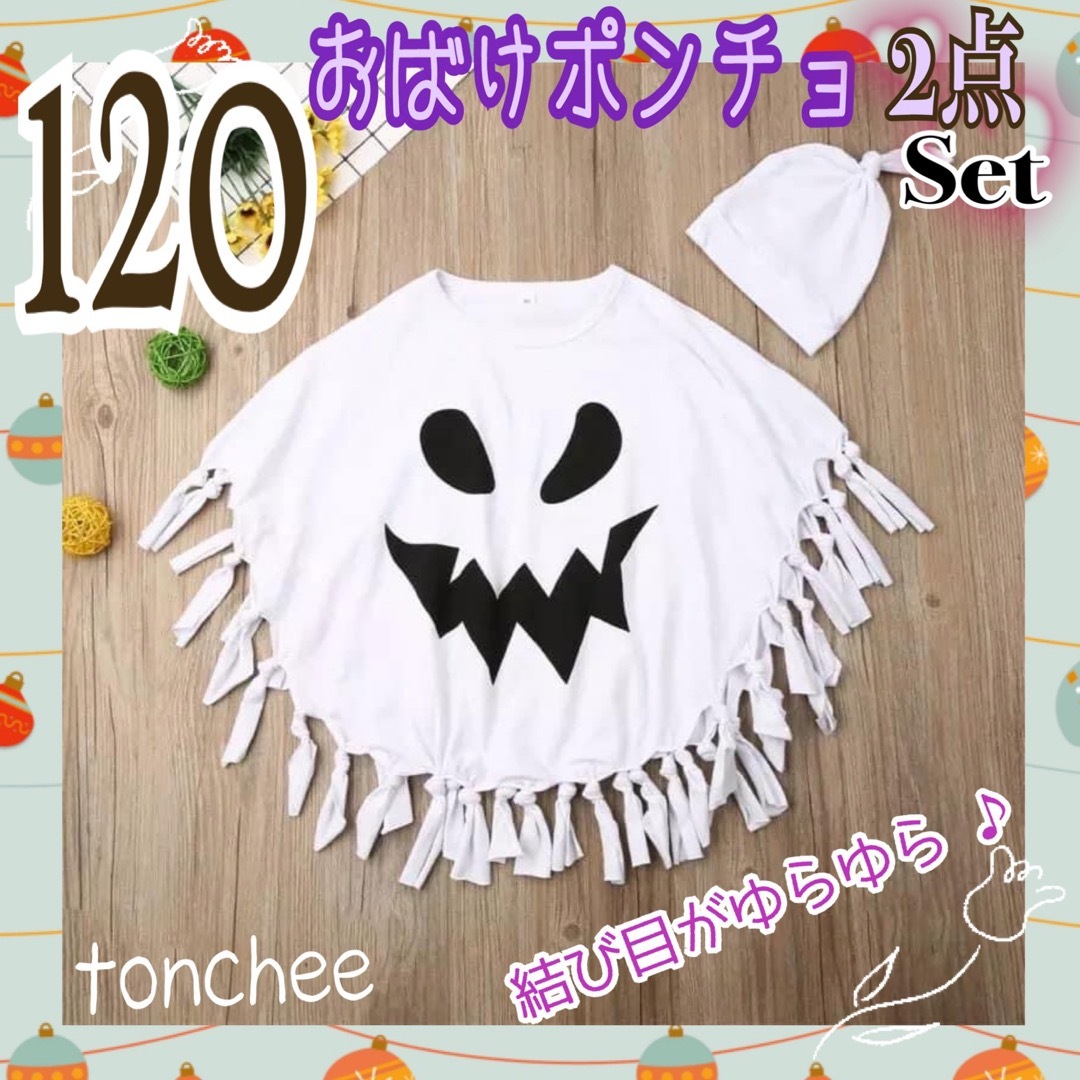 新品】120 おばけ ポンチョ 帽子付き ハロウィン 衣装 コスプレ イベントの通販 by tonプロフ必読願います♪｜ラクマ