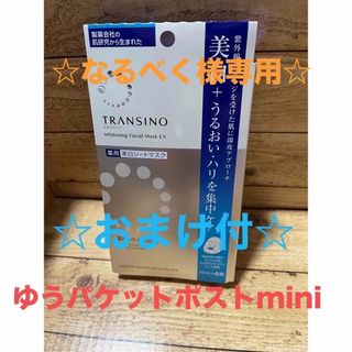 トランシーノ(TRANSINO)のトランシーノ 美白シートマスク ４枚入 おまけ付(パック/フェイスマスク)