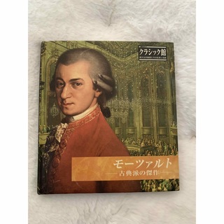 クラシック モーツァルト CD(クラシック)
