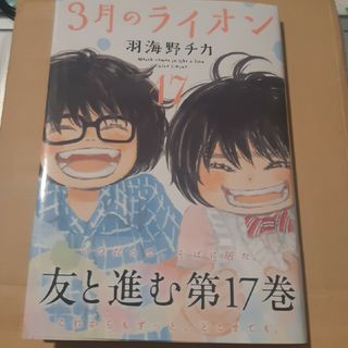 ハクセンシャ(白泉社)の３月のライオン １７(青年漫画)