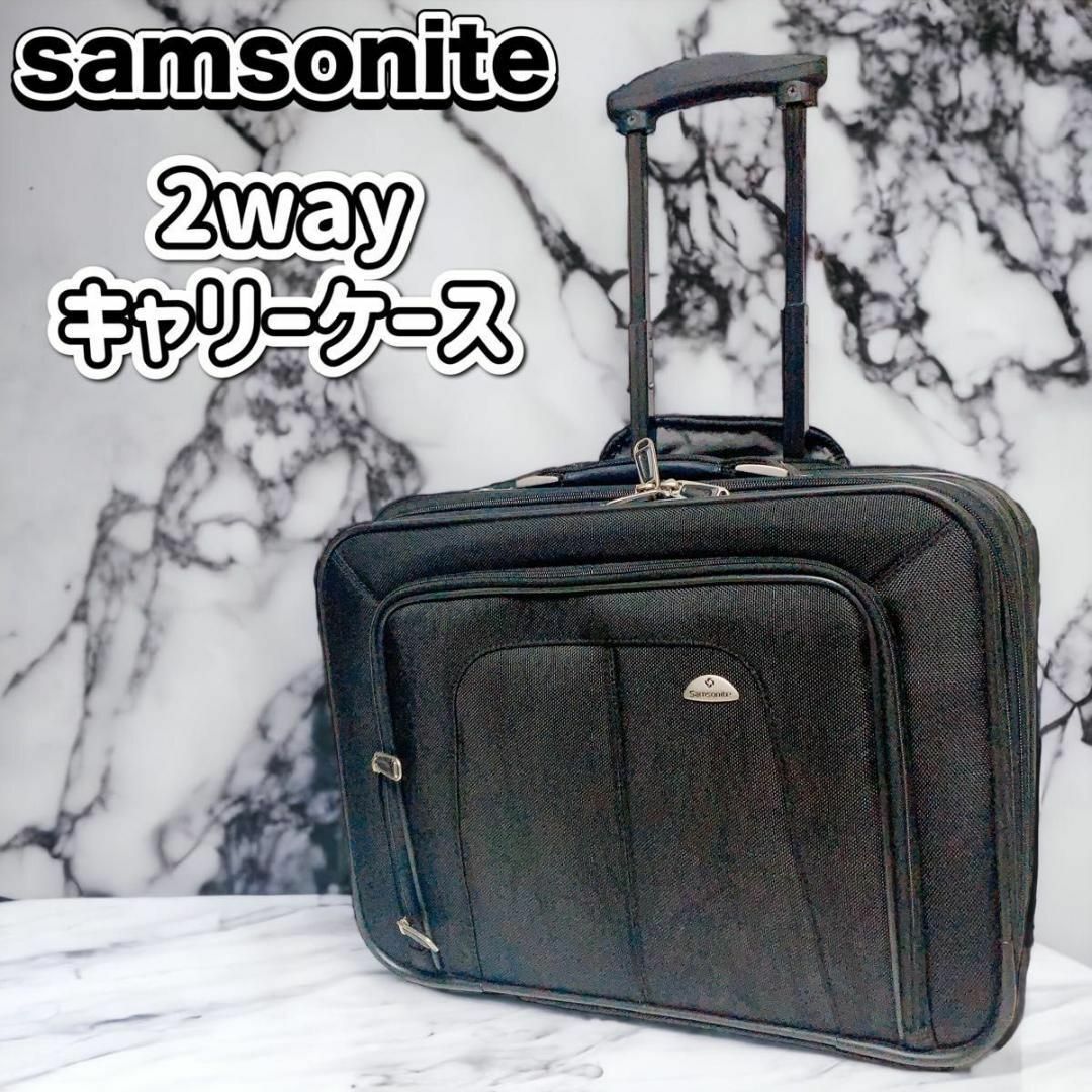 Samsonite - サムソナイト samsonite 2way ビジネスキャリーケースの
