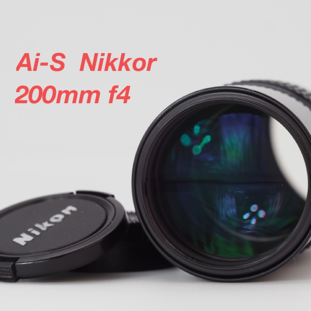 ニコン Nikon Ai-S 200mm F4