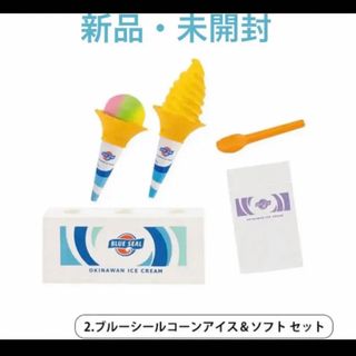 ブルーシール ガチャ 2 ブルーシールコーンアイス＆ソフト セット(その他)