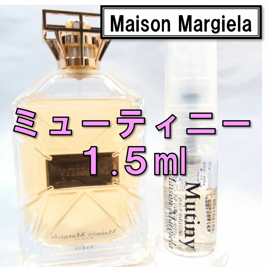 メゾンマルジェラ ミューティニー 1.5ml お試し 香水 サンプル stuff