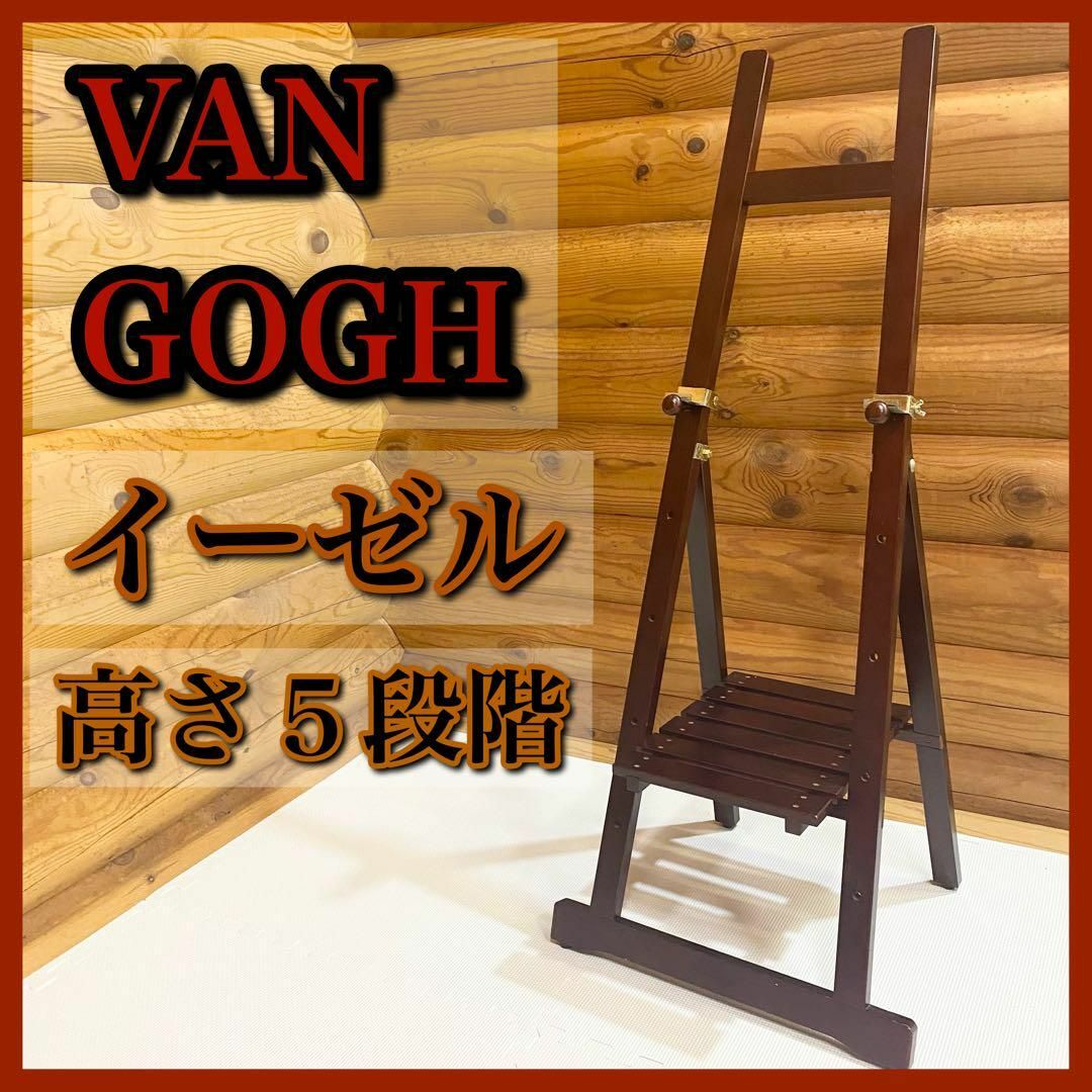 VAN GOGH ヴァンゴッホ イーゼル 木製 高さ調整機能付き エンタメ/ホビーのアート用品(イーゼル)の商品写真