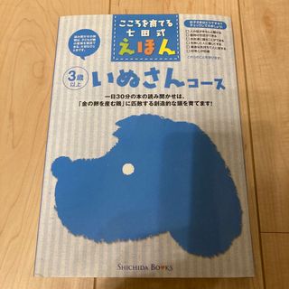 七田式えほん　いぬさんコース（全6冊）(絵本/児童書)