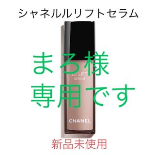 シャネル(CHANEL)のお値下げしました！シャネル　ルリフトセラム　美容液　30ml(美容液)