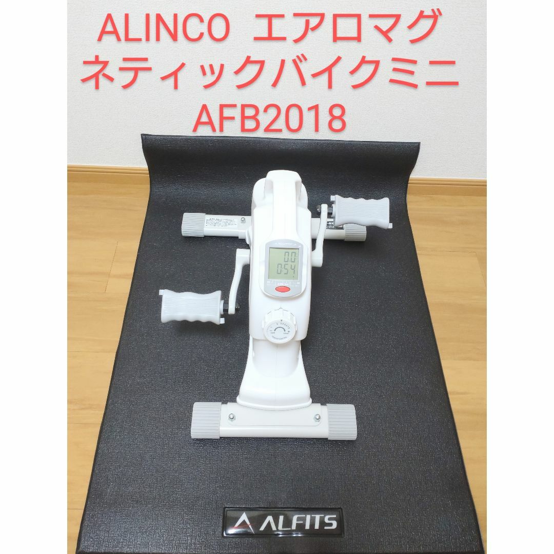 ALINCO FITNESS エアロマグネティックバイクミニ　AFB2018