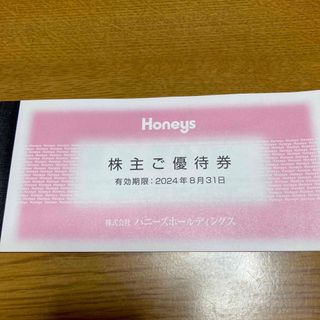 ハニーズ(HONEYS)のハニーズ株主優待券(ショッピング)