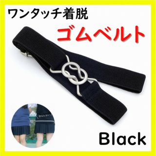 【人気】スカートベルト 黒 ウエストベルト 調整 ゴムベルト 制服 ワンタッチ(ベルト)