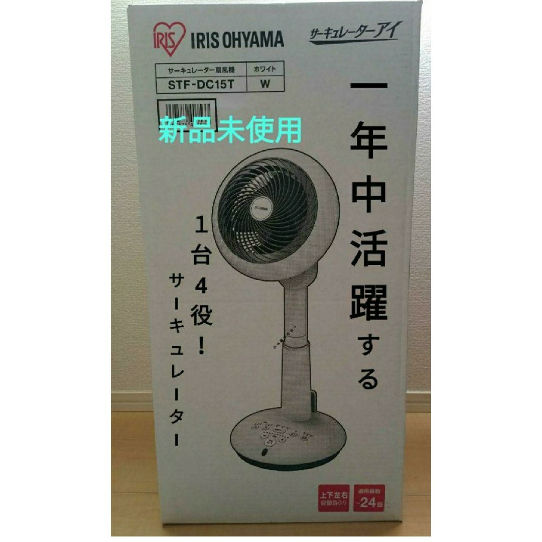 買い正本 新品未使用 アイリスオーヤマ サーキュレーター扇風機