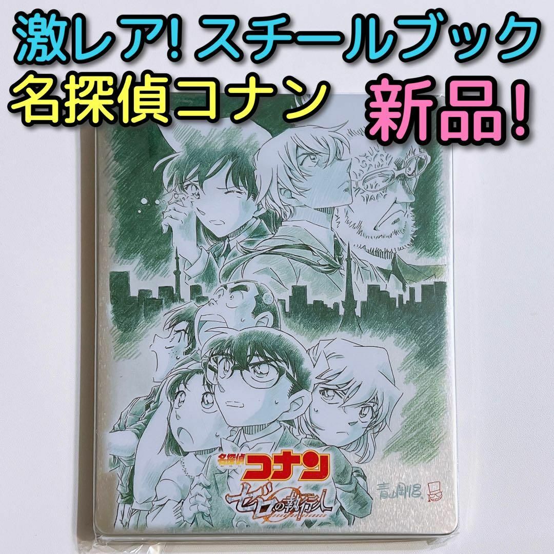 名探偵コナン - 劇場版 名探偵コナン ゼロの執行人 ゲオ限定 スチール