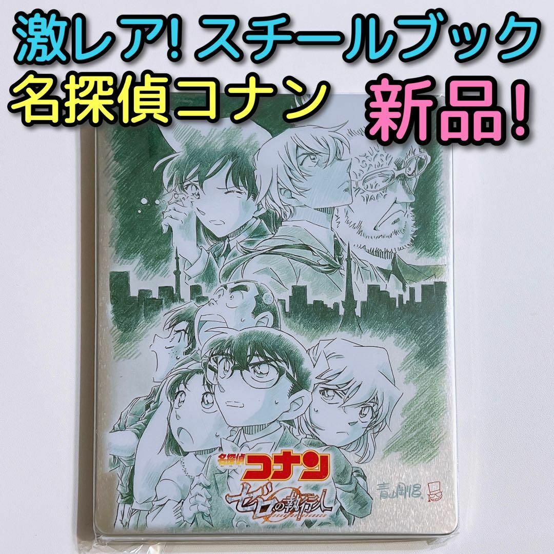 劇場版 名探偵コナン ゼロの執行人 ゲオ限定 スチールブック 新品未開封！