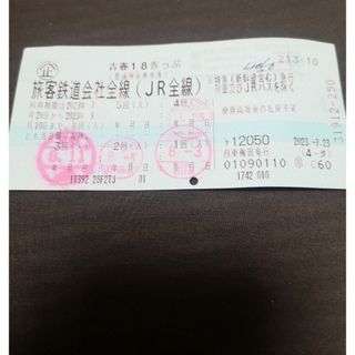 青春18きっぷ　1回分(鉄道乗車券)